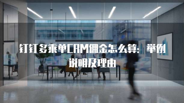 钉钉多乘单CRM佣金怎么算:举例说明及理由