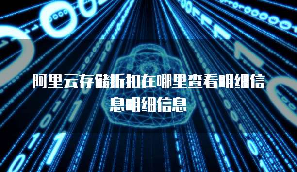 阿里云存储折扣在哪里查看明细信息明细信息