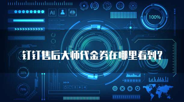 钉钉售后大师代金券在哪里看到?