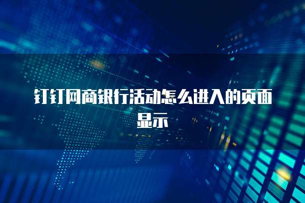 钉钉网商银行活动怎么进入的页面显示