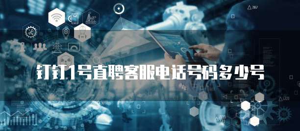钉钉1号直聘客服电话号码多少号