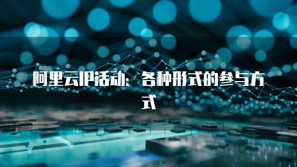 阿里云IP活动:各种形式的参与方式