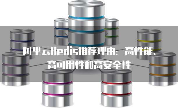 阿里云Redis推荐理由：高性能、高可用性和高安全性