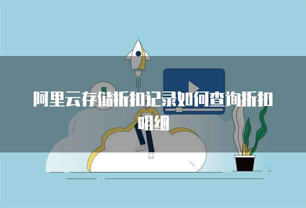 阿里云存储折扣记录如何查询折扣明细