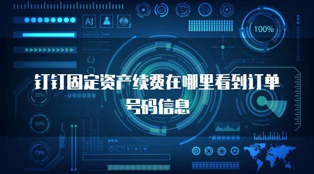 钉钉固定资产续费在哪里看到订单号码信息