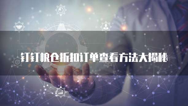 钉钉粮仓折扣订单查看方法大揭秘