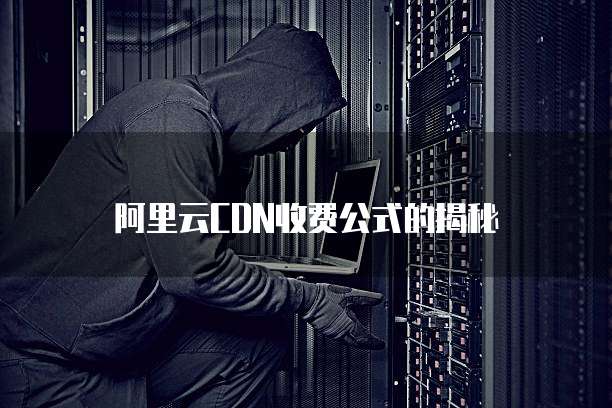 阿里云CDN收费公式的揭秘