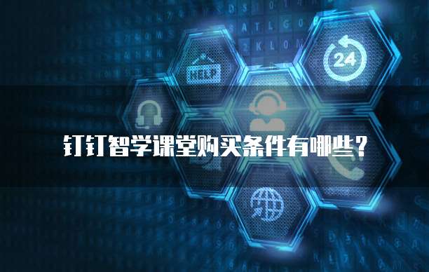 钉钉智学课堂购买条件有哪些？