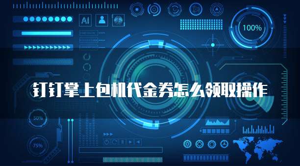 钉钉掌上包机代金券怎么领取操作