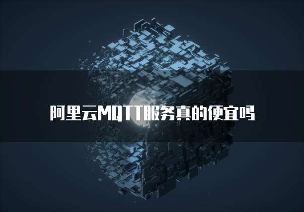 阿里云MQTT服务真的便宜吗