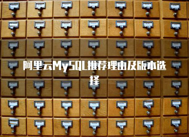 阿里云MySQL推荐理由及版本选择