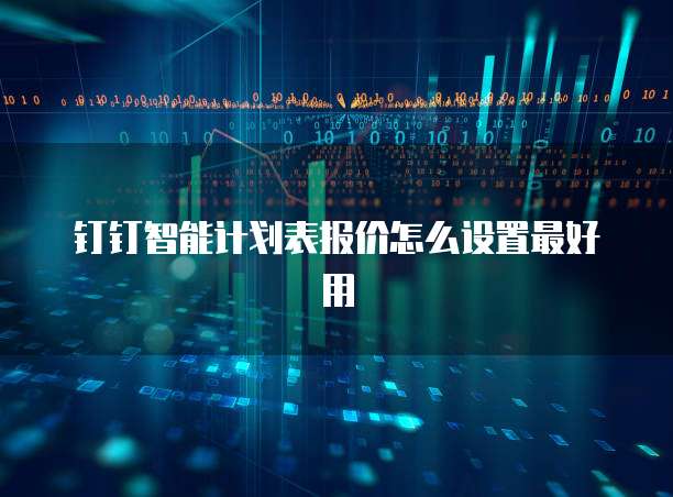 钉钉智能计划表报价怎么设置最好用