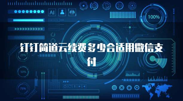 钉钉简道云续费多少合适用微信支付