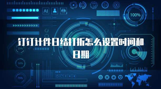 钉钉计件日结打折怎么设置时间和日期