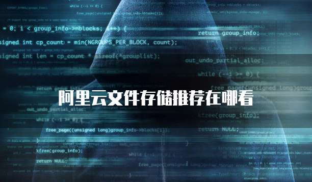 阿里云文件存储推荐在哪看