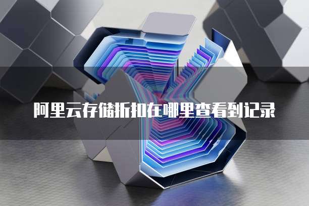 阿里云存储折扣在哪里查看到记录