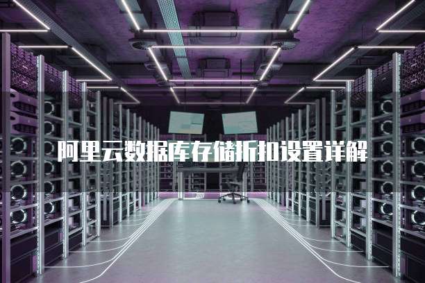 阿里云数据库存储折扣设置详解