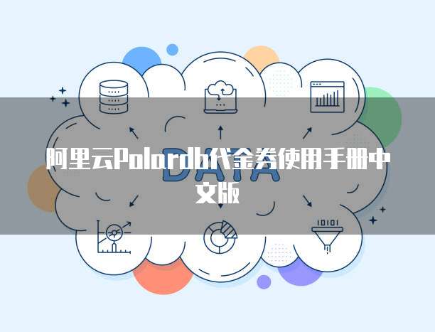 阿里云Polardb代金券使用手册中文版