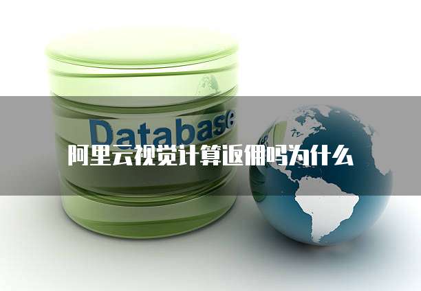 阿里云视觉计算返佣吗为什么