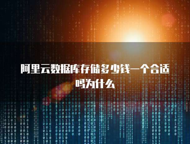 阿里云数据库存储多少钱一个合适吗为什么