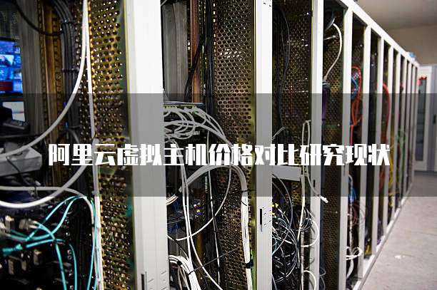 阿里云虚拟主机价格对比研究现状