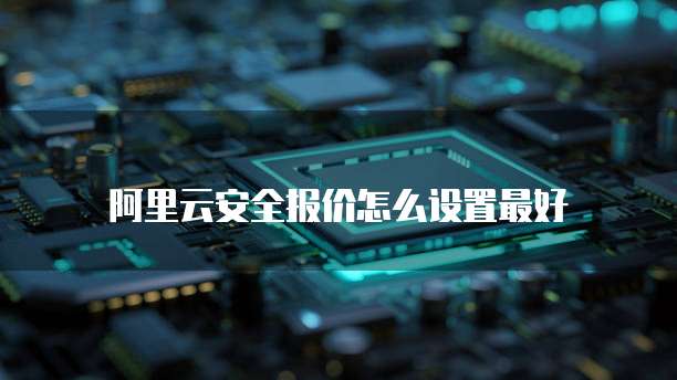 阿里云安全报价怎么设置最好