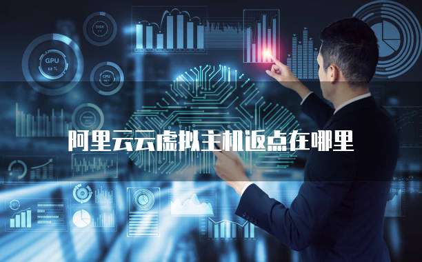 阿里云云虚拟主机返点在哪里