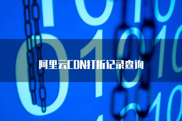 阿里云CDN打折记录查询