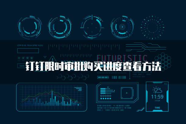 钉钉限时审批购买进度查看方法