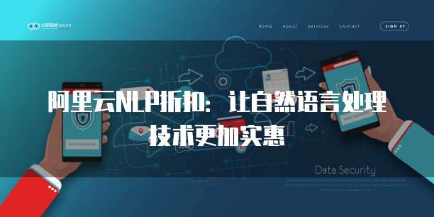 阿里云NLP折扣：让自然语言处理技术更加实惠
