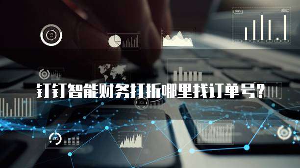 钉钉智能财务打折哪里找订单号？