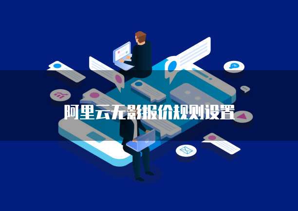 阿里云无影报价规则设置