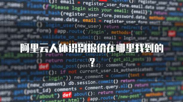 阿里云人体识别报价在哪里找到的？