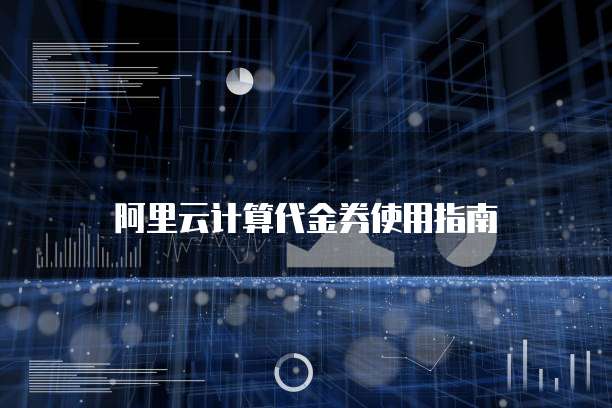 阿里云计算代金券使用指南