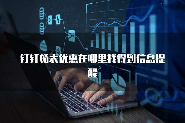 钉钉畅表优惠在哪里找得到信息提醒