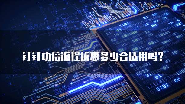 钉钉功倍流程优惠多少合适用吗?