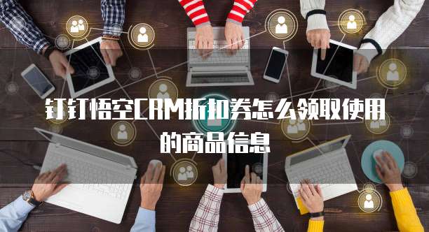 钉钉悟空CRM折扣券怎么领取使用的商品信息