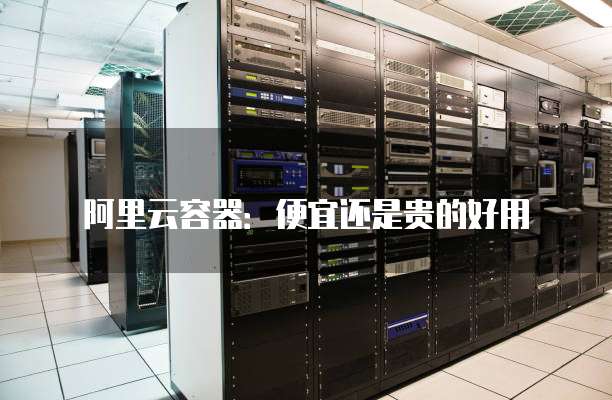 阿里云容器：便宜还是贵的好用