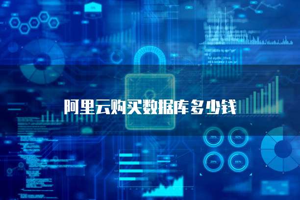 阿里云购买数据库多少钱