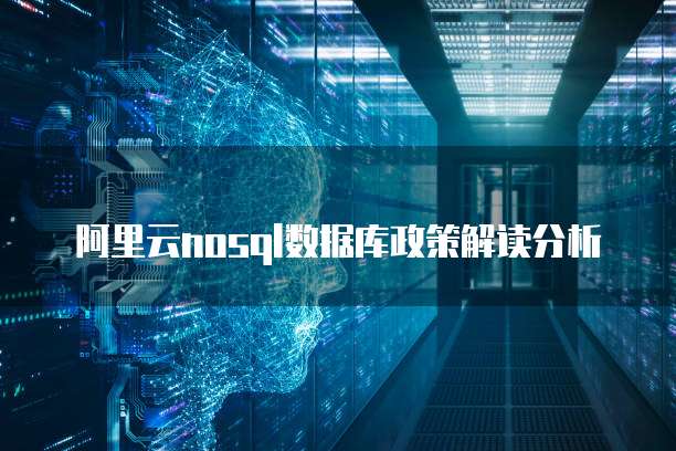 阿里云nosql数据库政策解读分析
