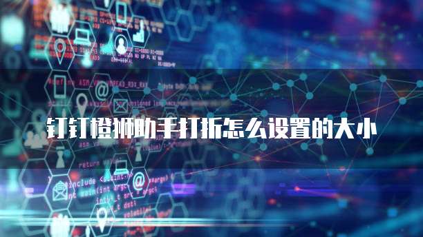 钉钉橙狮助手打折怎么设置的大小