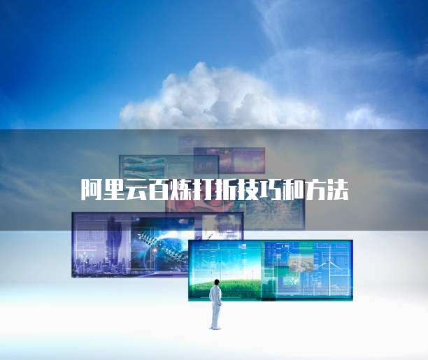阿里云百炼打折技巧和方法