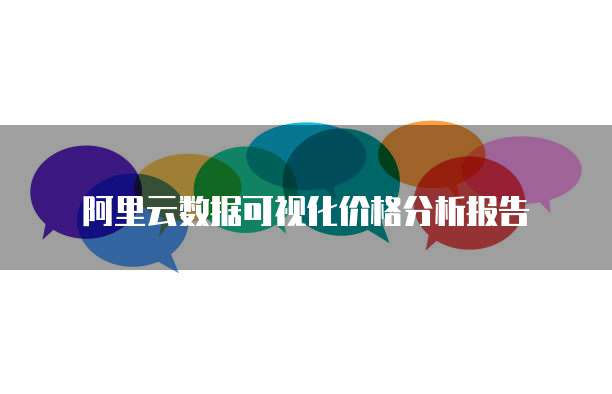 阿里云数据可视化价格分析报告
