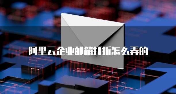 阿里云企业邮箱打折怎么弄的