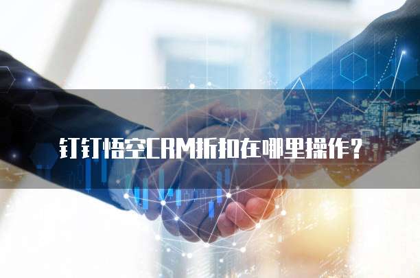钉钉悟空CRM折扣在哪里操作?