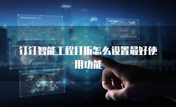 钉钉智能工程打折怎么设置最好使用功能