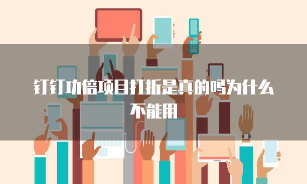 钉钉功倍项目打折是真的吗为什么不能用