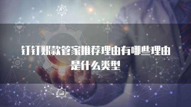 钉钉账款管家推荐理由有哪些理由是什么类型