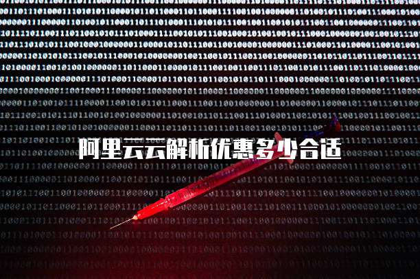 阿里云云解析优惠多少合适