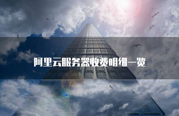 阿里云服务器收费明细一览